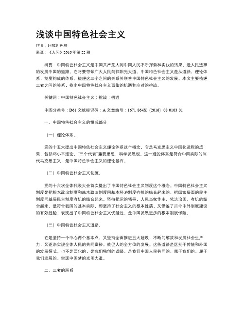 浅谈中国特色社会主义
