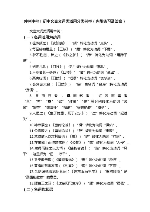 冲刺中考！初中文言文词类活用分类例举（内附练习及答案）