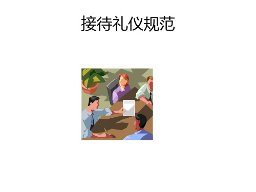 华为客户接待规范-接待礼仪