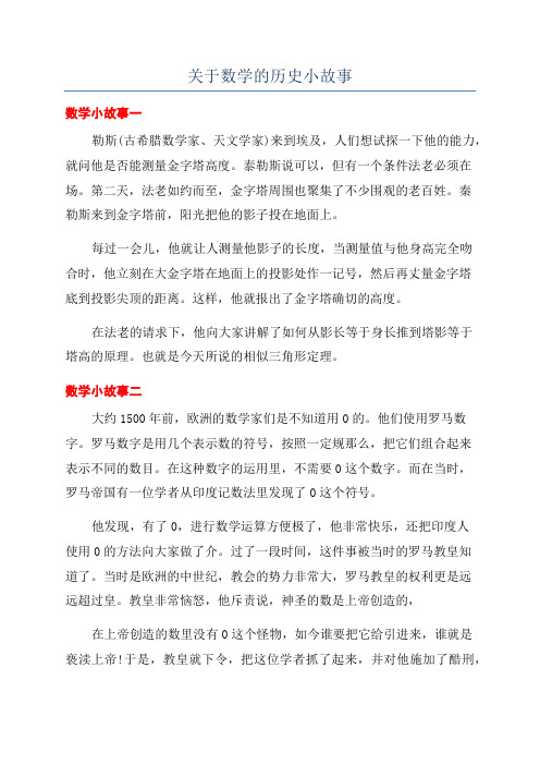 关于数学的历史小故事