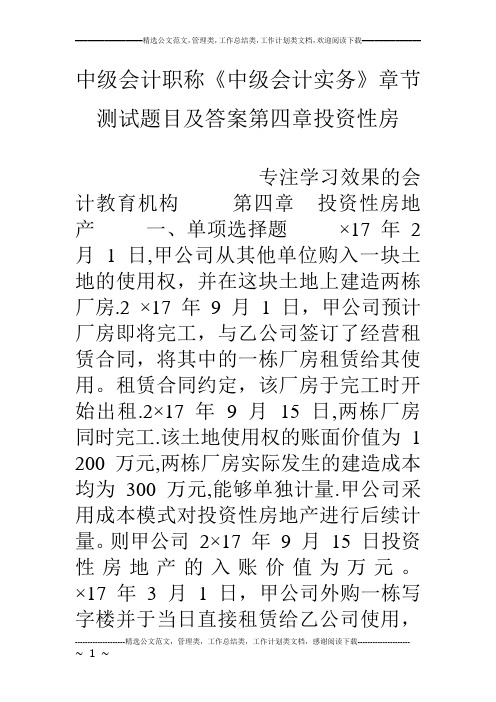 中级会计职称《中级会计实务》章节测试题目及答案第四章投资性房