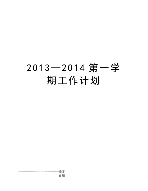 2013—2014第一学期工作计划