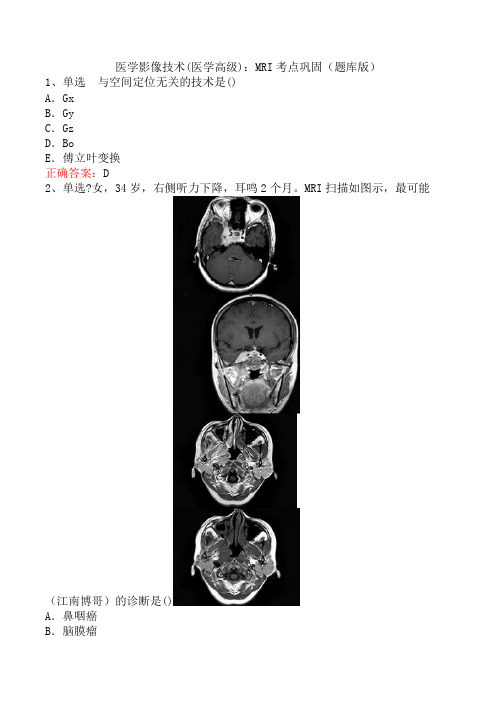 医学影像技术(医学高级)：MRI考点巩固(题库版)