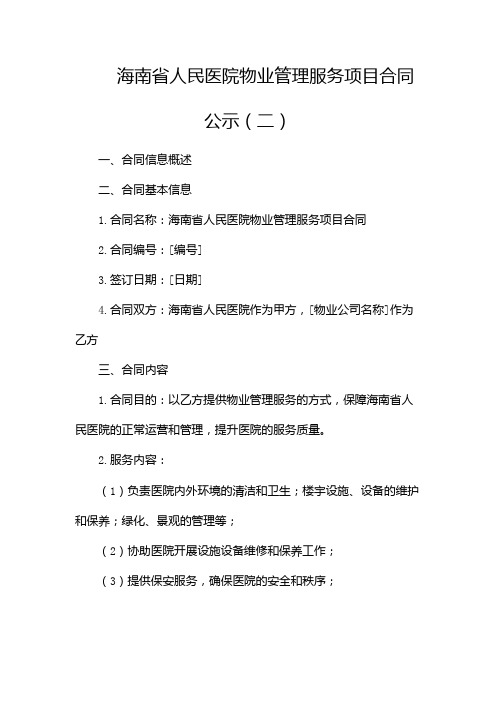 海南省人民医院物业管理服务项目 合同公示