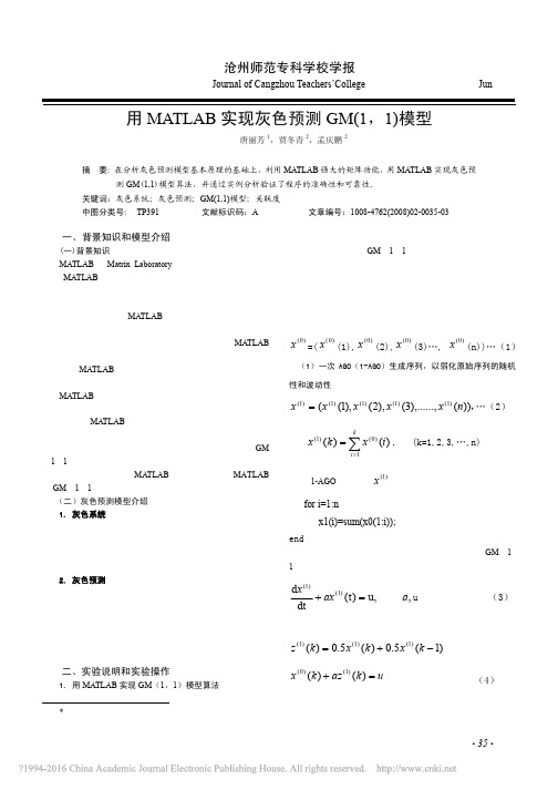 用MATLAB实现灰色预测GM_1_1_模型_唐丽芳