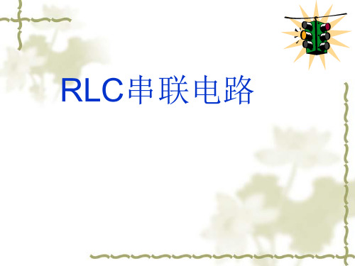 RLC串联