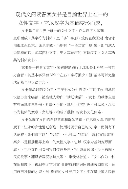 现代文阅读答案女书是目前世界上唯一的女性文字。它以汉字为基础变形而成,.doc