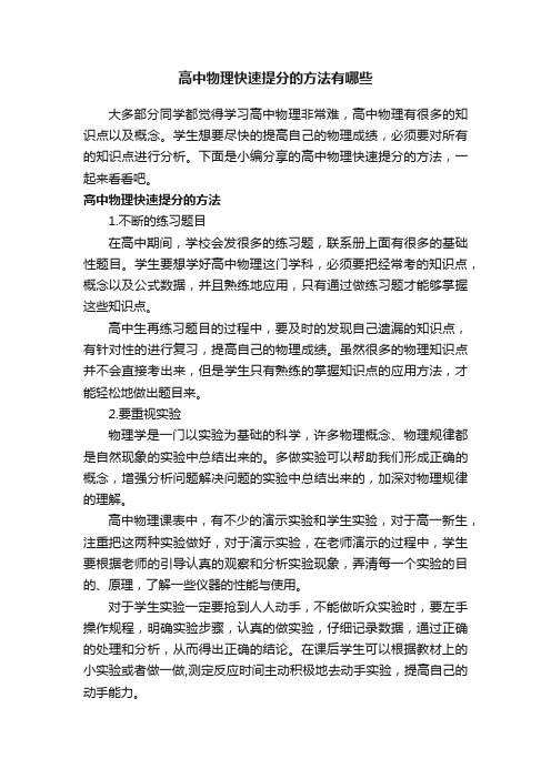 高中物理快速提分的方法有哪些