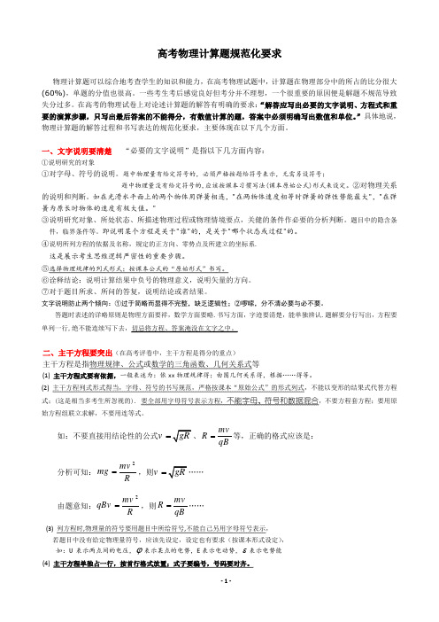 高考物理计算题规范化要求(规范答题、踩点得分)