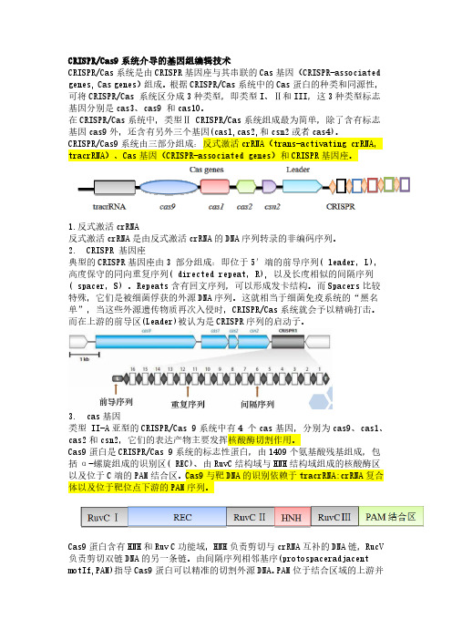 CRISPR Cas9系统介导的基因组编辑技术