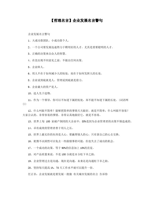 【哲理名言】企业发展名言警句