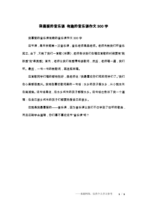 我喜爱的音乐课 有趣的音乐课作文300字