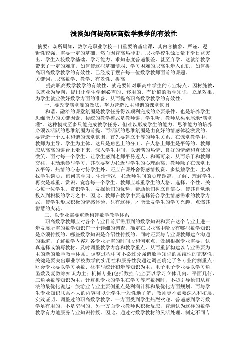 浅谈如何提高职高数学教学的有效性