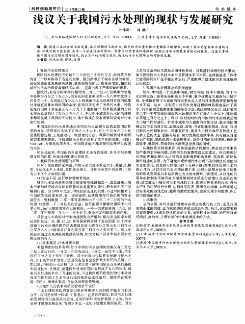 浅议关于我国污水处理的现状与发展研究