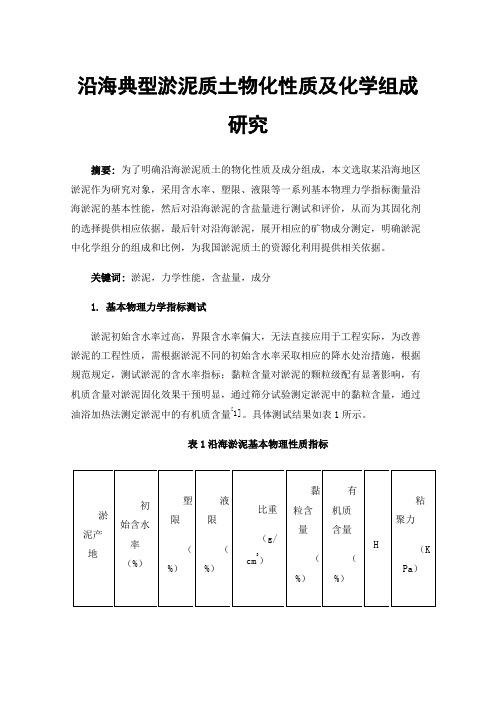 沿海典型淤泥质土物化性质及化学组成研究