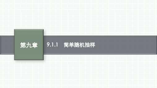 人教A版高中同步学案数学必修第二册精品课件 第九章 统计 9.1.1 简单随机抽样