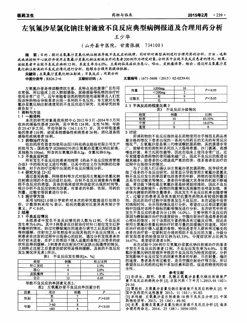 左氧氟沙星氯化钠注射液致不良反应典型病例报道及合理用药分析