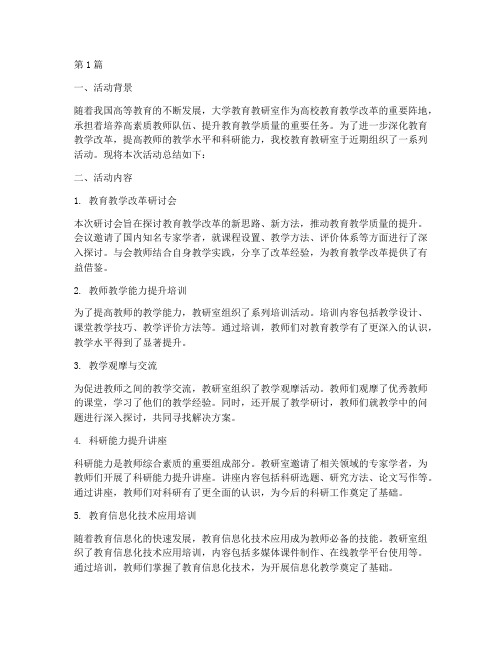 大学教育教研室活动总结(3篇)