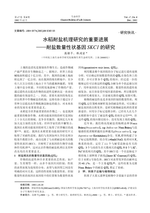 水稻耐盐机理研究的重要进展 ——耐盐数量性状基因 SKC1 的研究