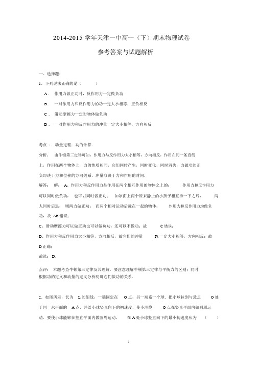 【物理】天津市第一中学2014-2015学年高一下学期期末试卷.docx