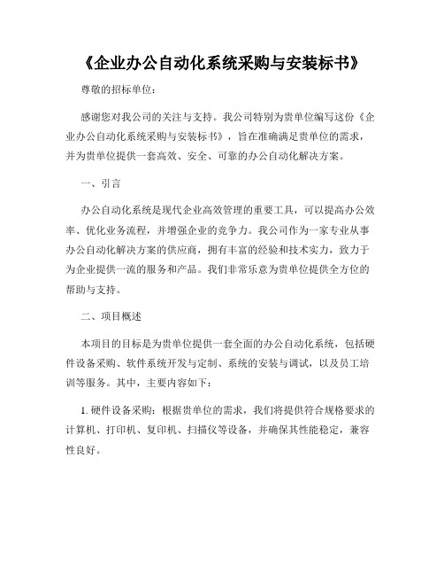 《企业办公自动化系统采购与安装标书》