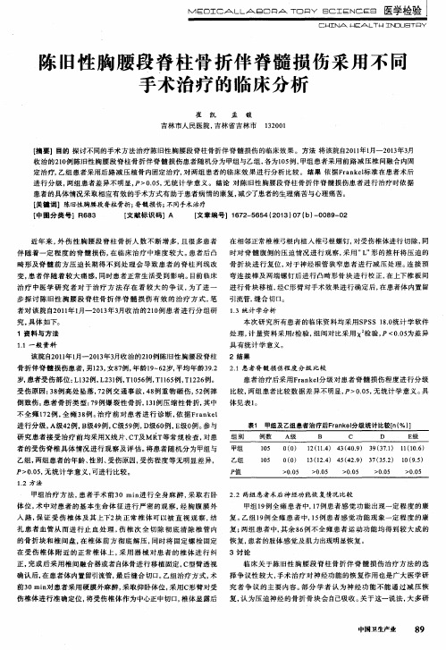 陈旧性胸腰段脊柱骨折伴脊髓损伤采用不同手术治疗的临床分析