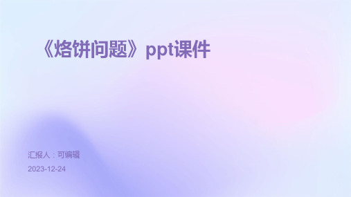 《烙饼问题》PPT课件