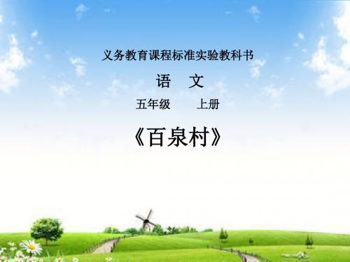 人教版小学语文五年级上册《选读课文 8 百泉村(四章)》公开课PPT课件_11