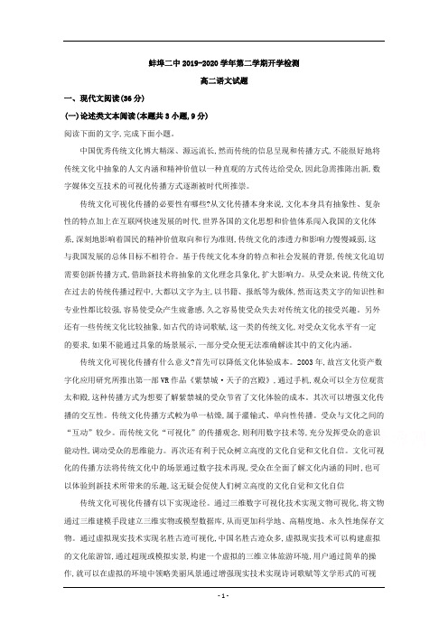 安徽省蚌埠二中2019-2020学年高二下学期开学检测语文试题 Word版含解