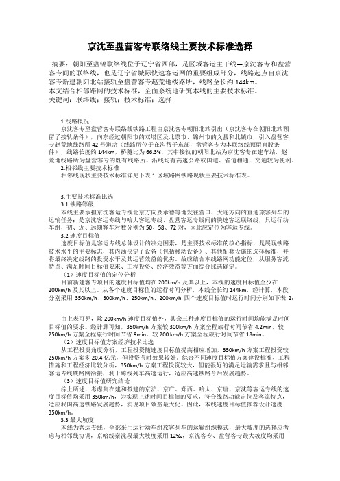京沈至盘营客专联络线主要技术标准选择