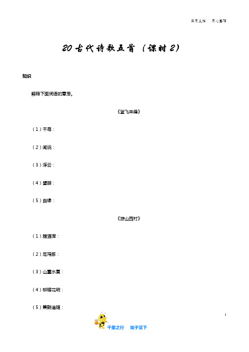 部编七年级语文下册知识讲解+巩固练习(含答案):第20课 古代诗歌五首(第2课时)