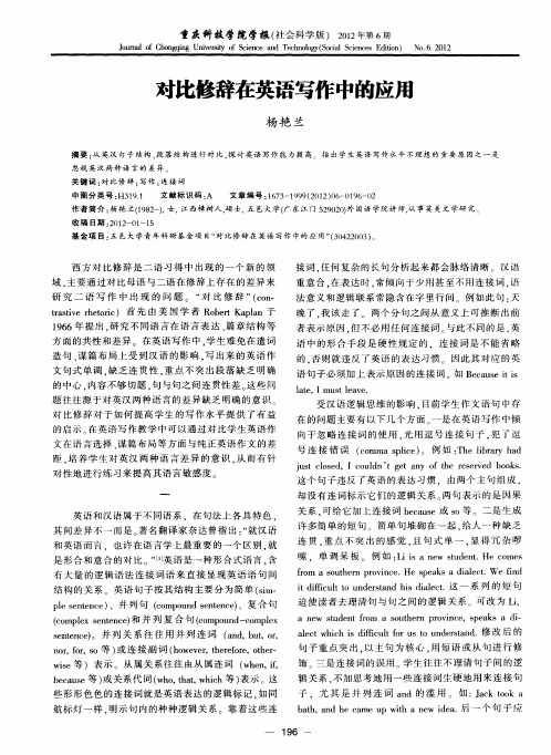 对比修辞在英语写作中的应用