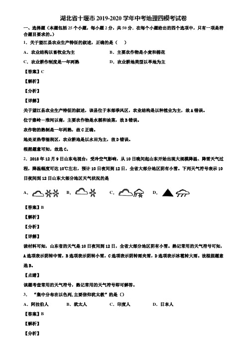 湖北省十堰市2019-2020学年中考地理四模考试卷含解析