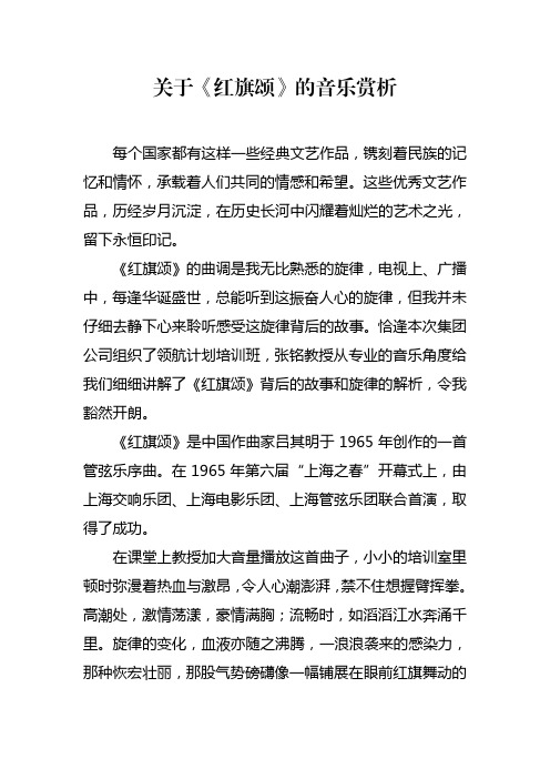 关于《红旗颂》的音乐赏析