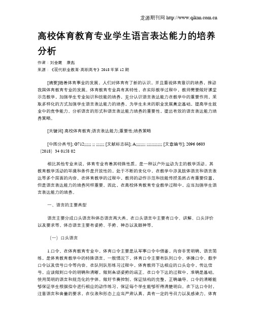 高校体育教育专业学生语言表达能力的培养分析