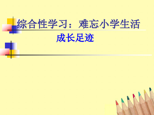 人教版新课标小学六年级语文下册人教版六年级下册语文《综合性学习—成长足迹》