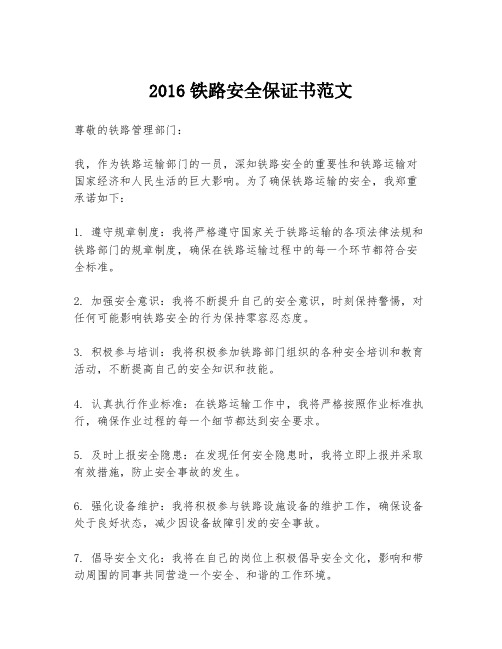 2016铁路安全保证书范文