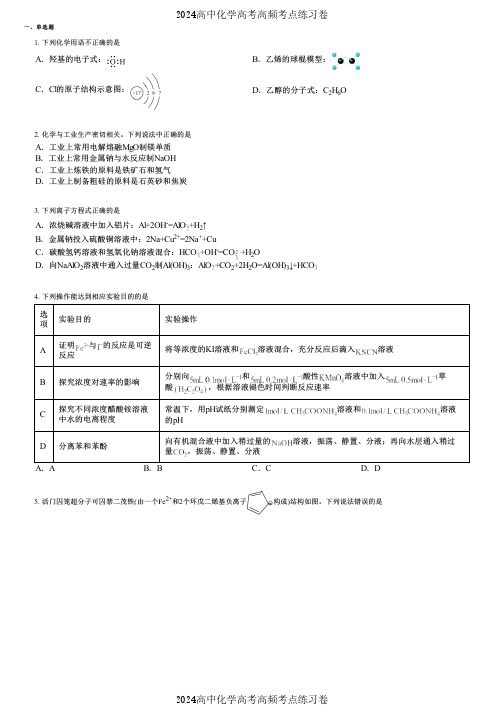 2024高中化学高考高频考点练习卷(押题版) (1167)