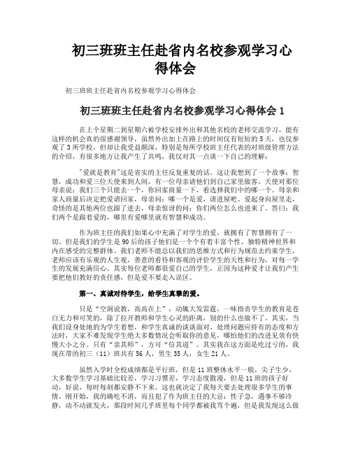 初三班班主任赴省内名校参观学习心得体会