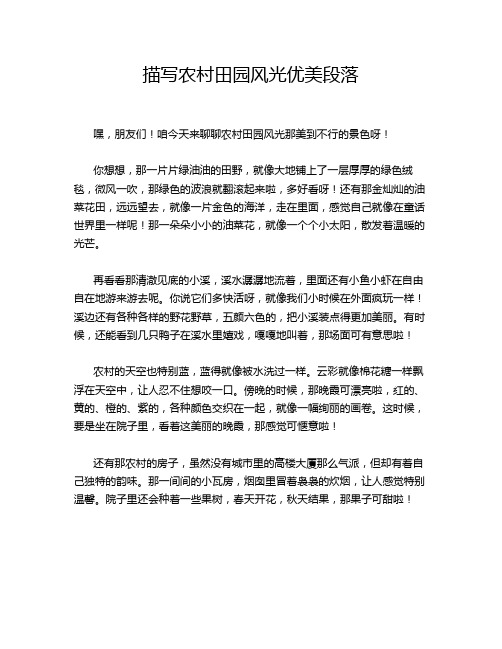 描写农村田园风光优美段落