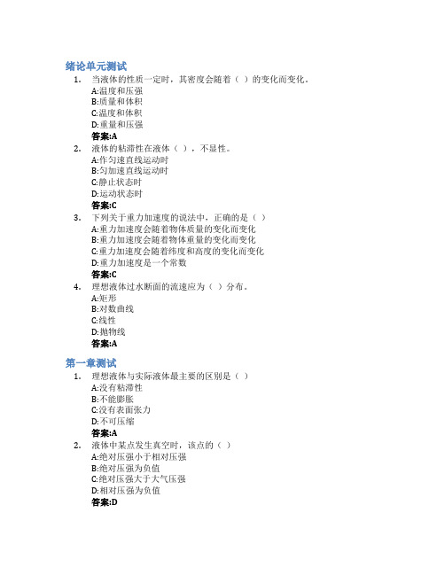 水力学(长春工程学院)智慧树知到答案章节测试2023年