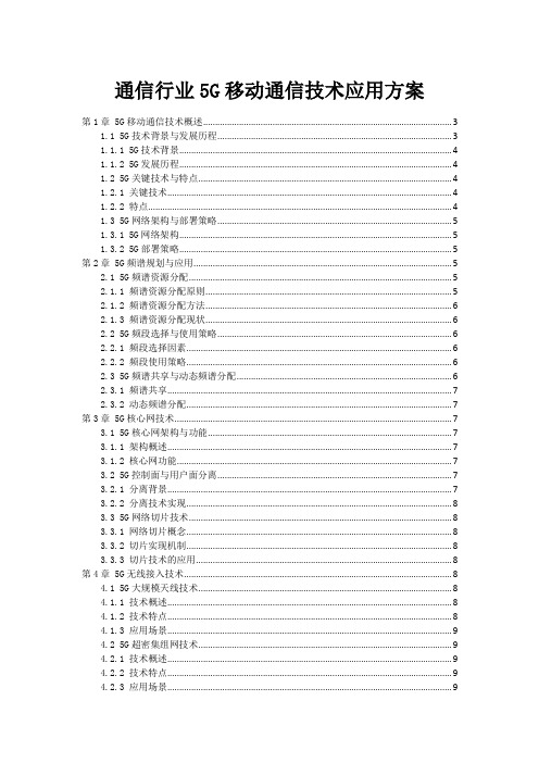 通信行业5G移动通信技术应用方案