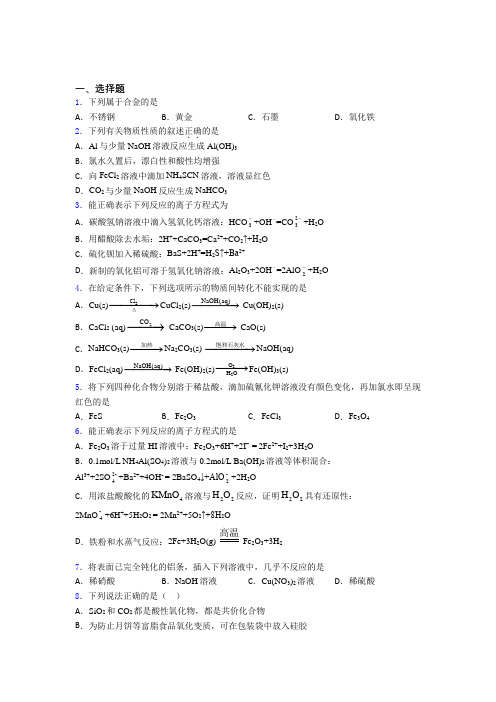 阜新市实验中学高中化学必修一第三章《铁金属材料》经典习题(含解析)