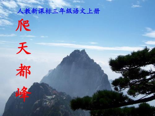 3.爬天都峰(2)