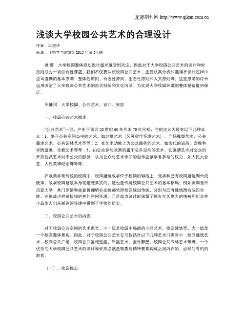 浅谈大学校园公共艺术的合理设计