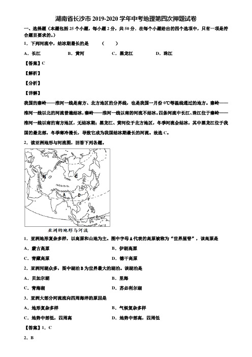 湖南省长沙市2019-2020学年中考地理第四次押题试卷含解析