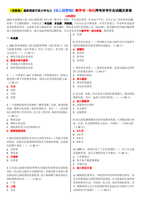 2020年国家开放大学电大考试《幼儿园管理》教学考一体化网考形考作业试题及答案