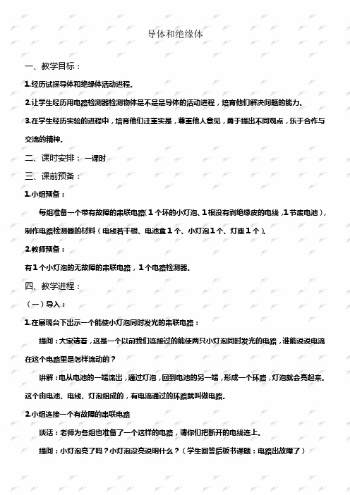 教科版四年级下册科学教案导体和绝缘体2