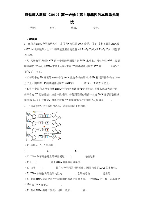 随堂练人教版高一必修2第3章基因的本质单元测试