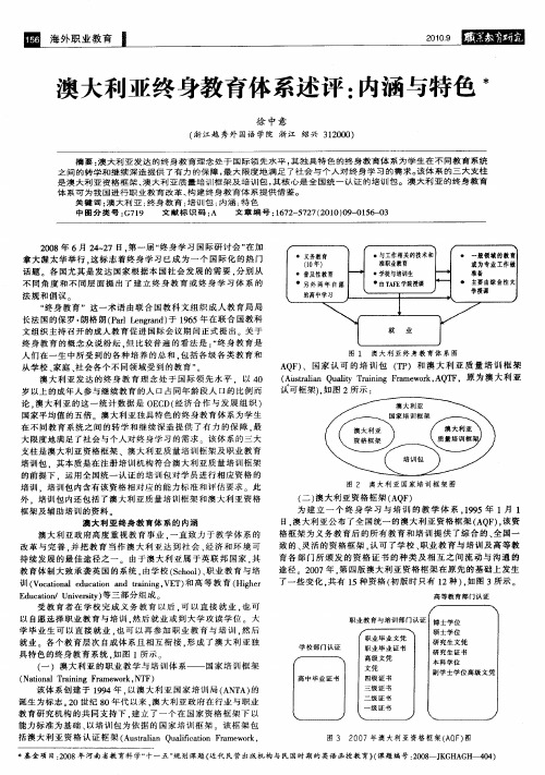 澳大利亚终身教育体系述评：内涵与特色